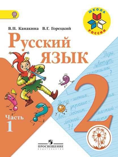 Обложка книги Русский язык 2 класс. Учебник в 4-х частях. Часть 1 (версия для слабовидящих), Автор Канакина В.П. Горецкий В.Г., издательство Просвещение | купить в книжном магазине Рослит