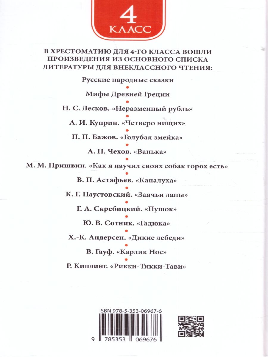 Обложка книги Хрестоматия для внеклассного чтения 4 класс, Автор Заболоцкий Н.А. Крылов И.А. Куприн А.И., издательство РОСМЭН | купить в книжном магазине Рослит