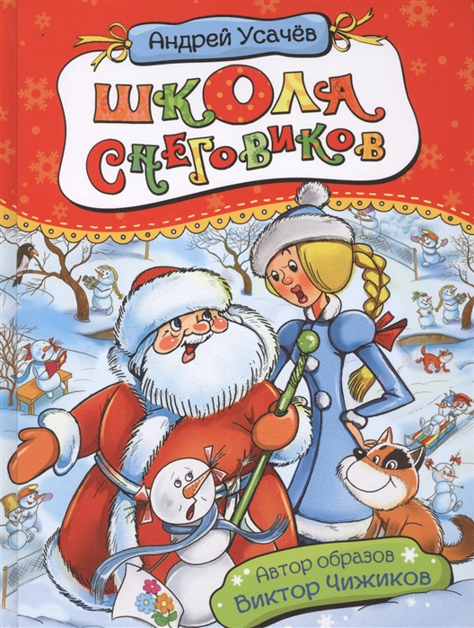 Обложка Усачев Школа снеговиков (Росмэн), издательство РОСМЭН | купить в книжном магазине Рослит