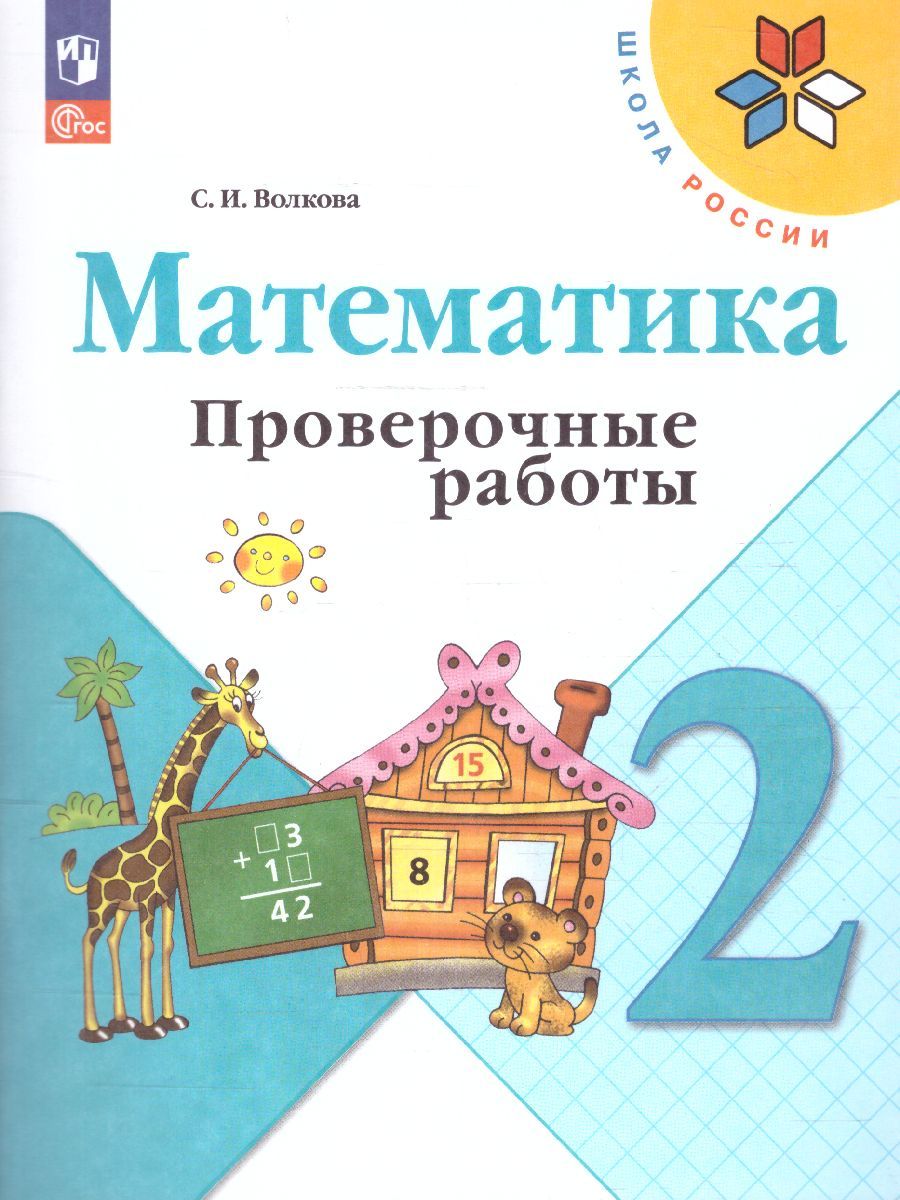 Обложка книги Проверочные работы по математике 2 класс (ФП2022), Автор Волкова С.И., издательство Просвещение | купить в книжном магазине Рослит