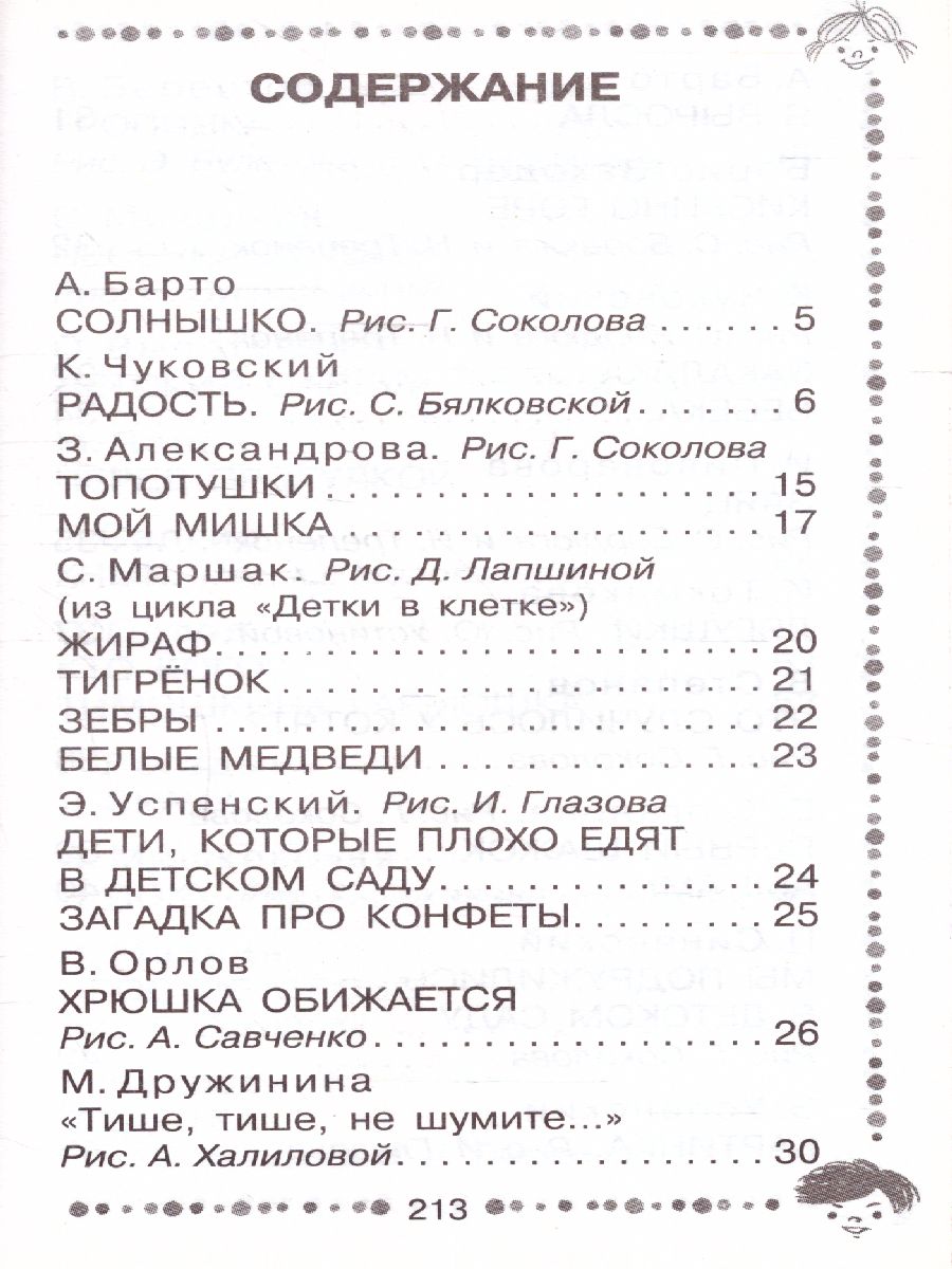 Обложка книги Стихи для чтения дома и в детском саду, Автор Барто А.Л. Маршак С.Я. Михалков С.В., издательство АСТ | купить в книжном магазине Рослит