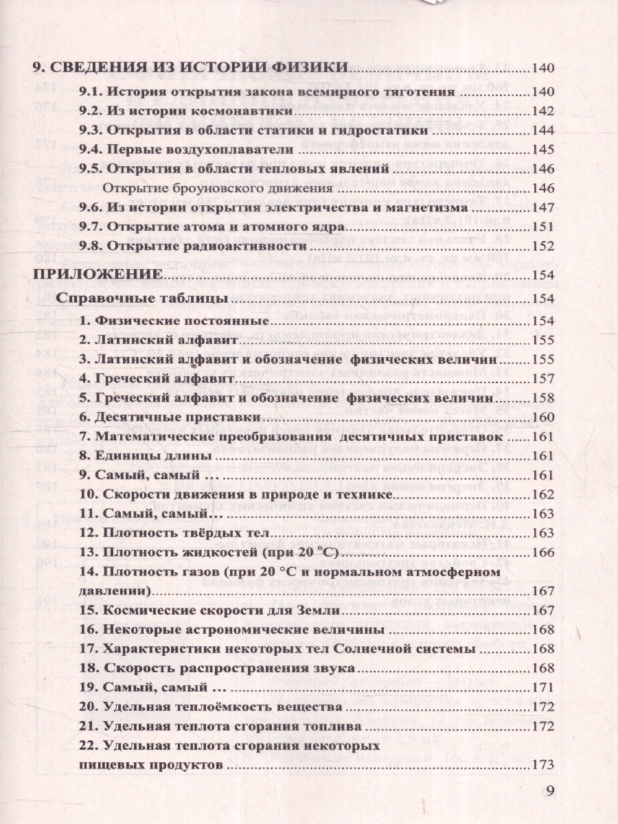 Обложка книги Физика 7-9 классы. Справочник. ФГОС НОВЫЙ, Автор Громцева О.И., издательство Экзамен | купить в книжном магазине Рослит
