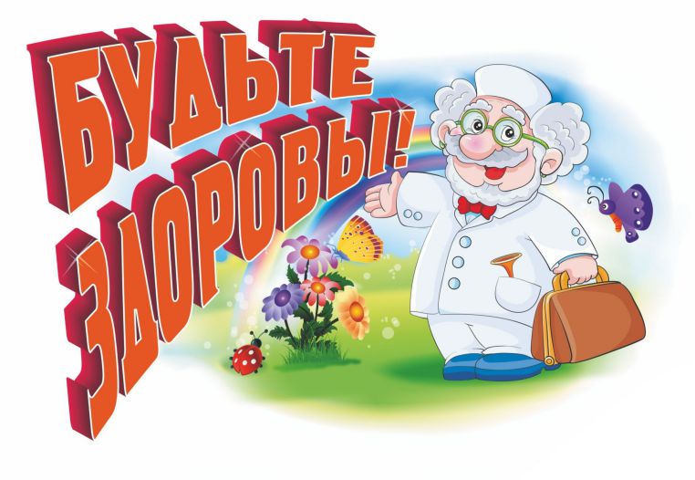 Обложка книги Вырубка "Будьте здоровы!" 279х379, Автор НВ-5/5, издательство Учитель | купить в книжном магазине Рослит
