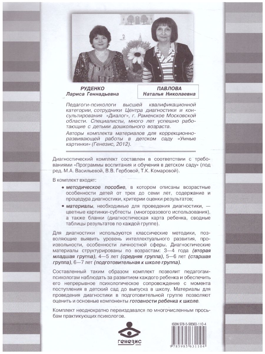 Обложка книги Экспресс-диагностика в детском саду. Комплект материалов для педагогов-психологов, Автор Павлова Н.Н. Руденко Л.Г., издательство Генезис | купить в книжном магазине Рослит
