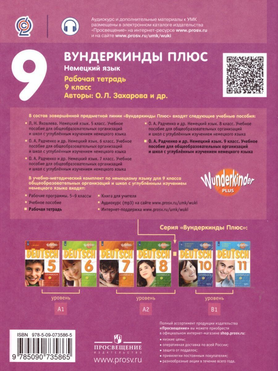 Обложка книги Немецкий язык 9 класс. Рабочая тетрадь. ФГОС, Автор Радченко О.А. Захарова О.Л. Билер К.Х., издательство Просвещение | купить в книжном магазине Рослит