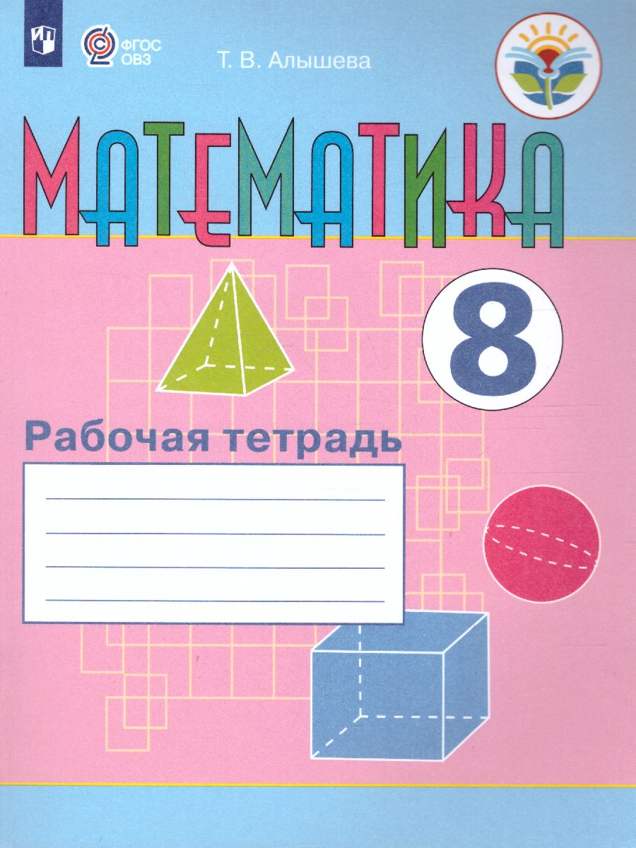 Обложка книги Математика 8 класс. Рабочая тетрадь. Для специализированных коррекционных школ VIII вида, Автор Алышева Т.В., издательство Просвещение | купить в книжном магазине Рослит