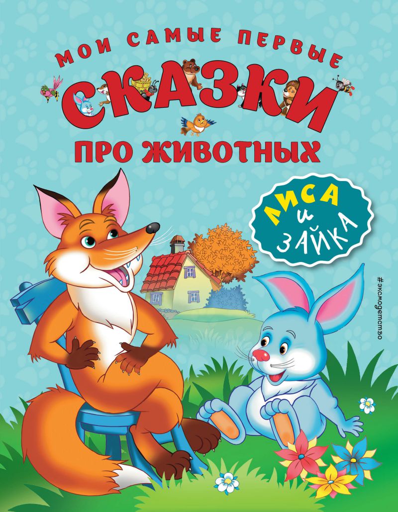 Обложка Мои самые первые сказки про животных. Лиса и зайка (иллюстрации И. Панкова), издательство ЭКСМО | купить в книжном магазине Рослит