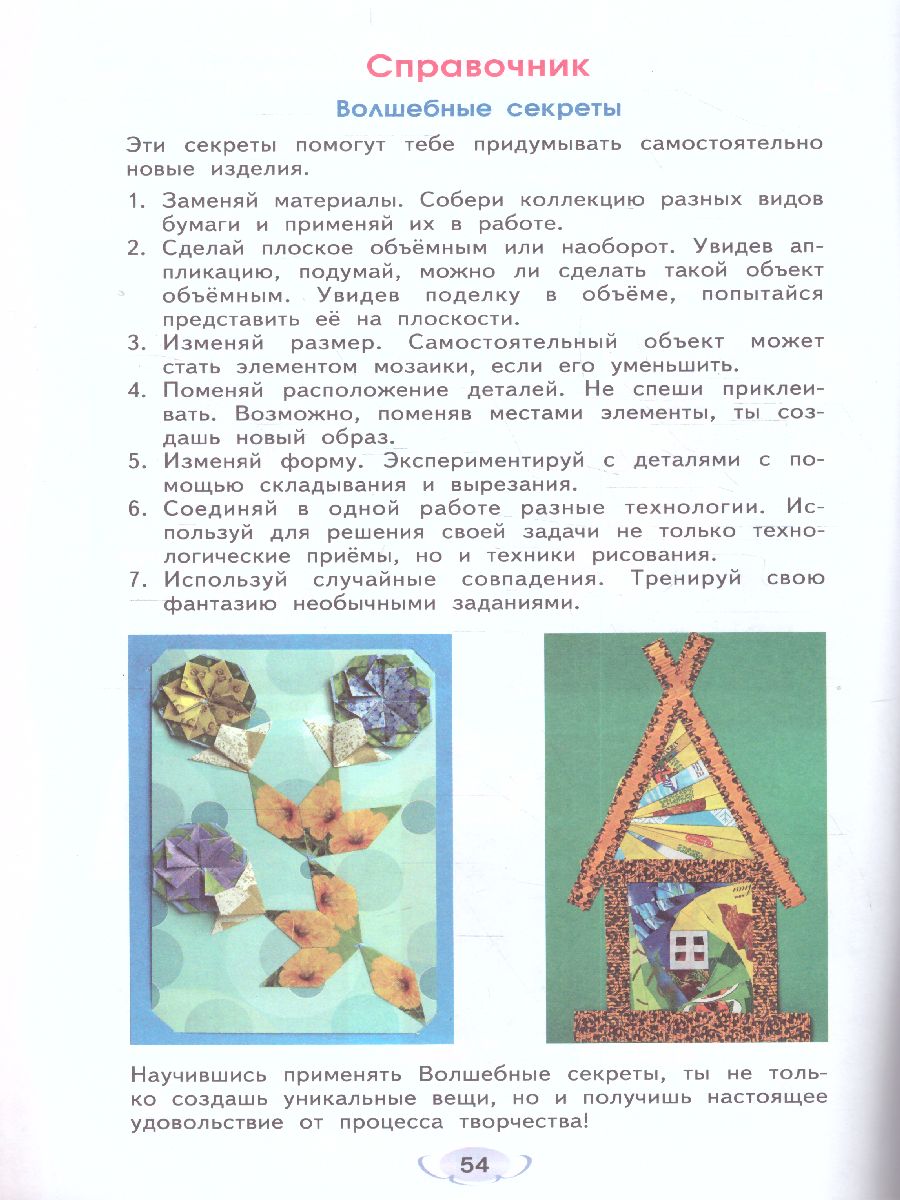 Обложка книги Технология 3 класс. Рабочая тетрадь Бумажное волшебство. ФГОС, Автор Проснякова, издательство Просвещение/Союз                                   | купить в книжном магазине Рослит
