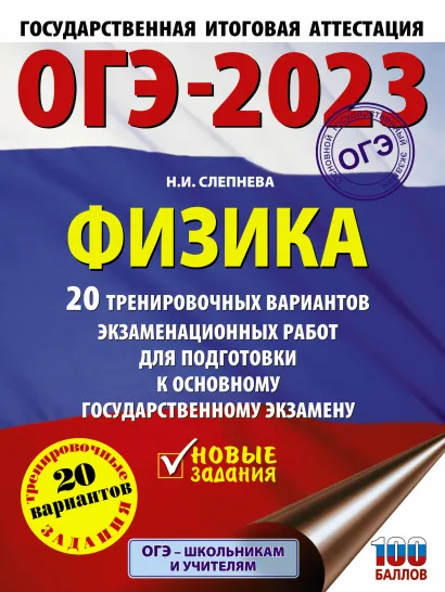 Обложка книги ОГЭ-2023. Физика. 20 тренировочных вар. экзаменационных работ для подготовки, Автор Слепнева Н.И., издательство АСТ | купить в книжном магазине Рослит