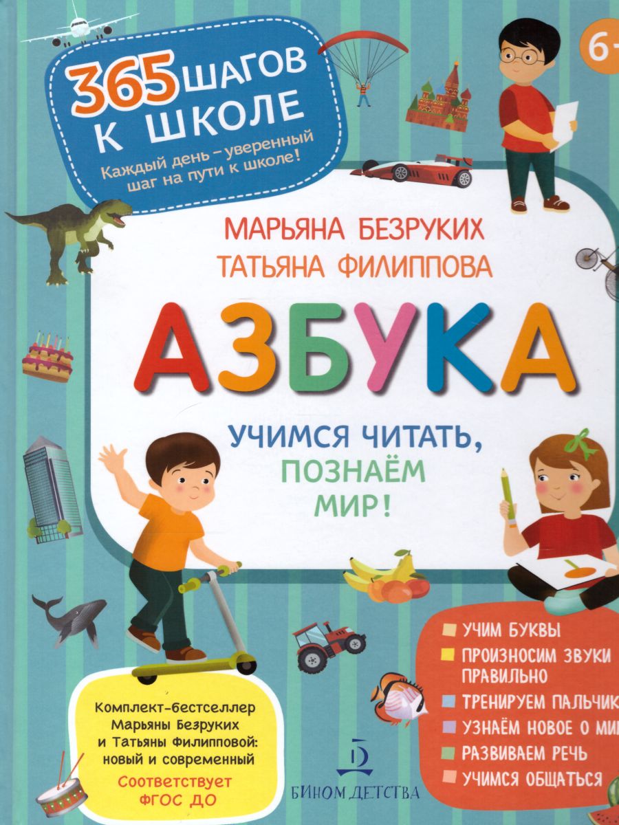 Обложка книги Азбука. Учимся читать, познаем мир!, Автор Безруких М.М. Филиппова Т.А., издательство Просвещение/Союз                                   | купить в книжном магазине Рослит