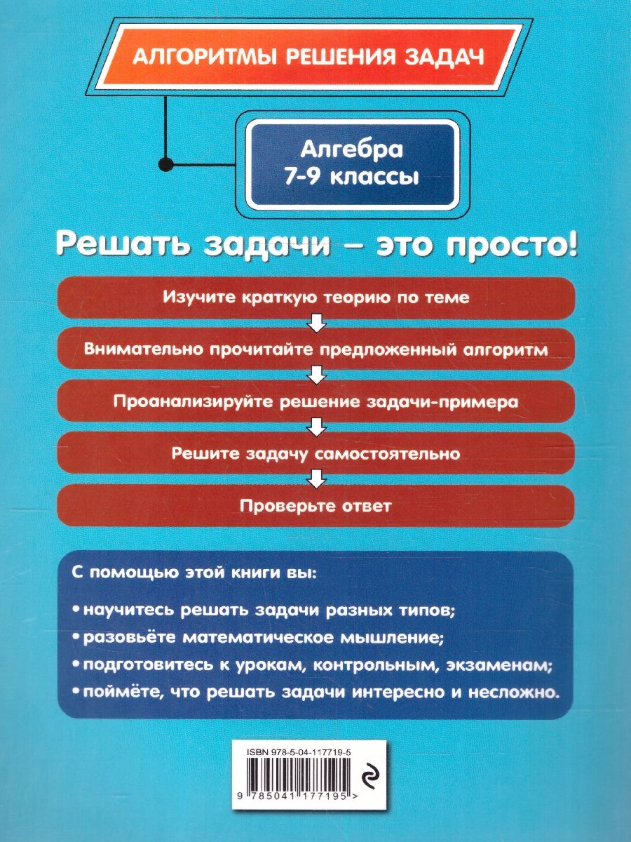 Обложка книги Алгебра 7-9 классы. Алгоритмы решения задач, Автор Виноградова Т. М., издательство ЭКСМО | купить в книжном магазине Рослит