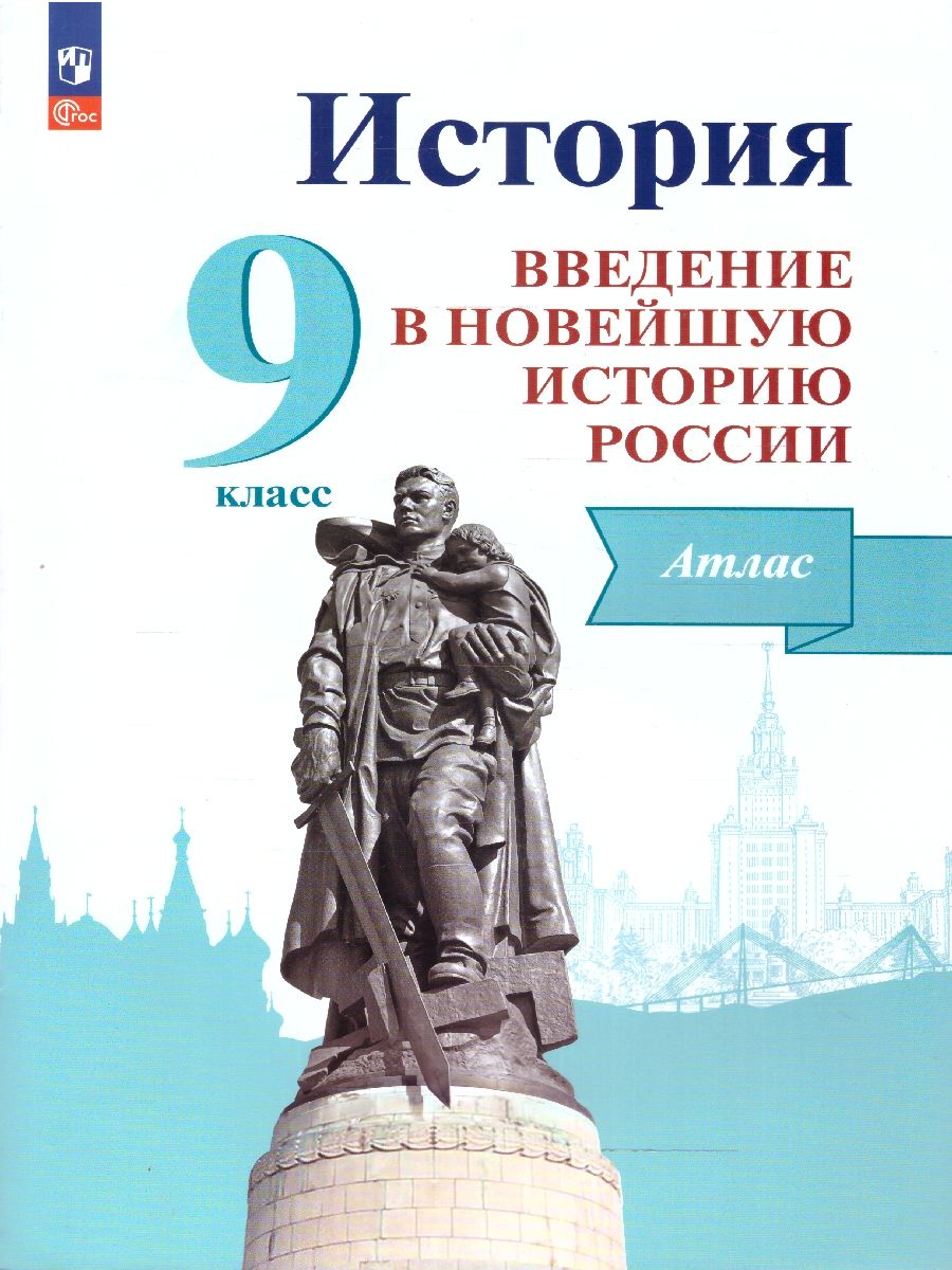 Обложка книги История России 9 класс. Введение в Новейшую историю России. Атлас. ФГОС, Автор Власенко В. И., издательство Просвещение | купить в книжном магазине Рослит