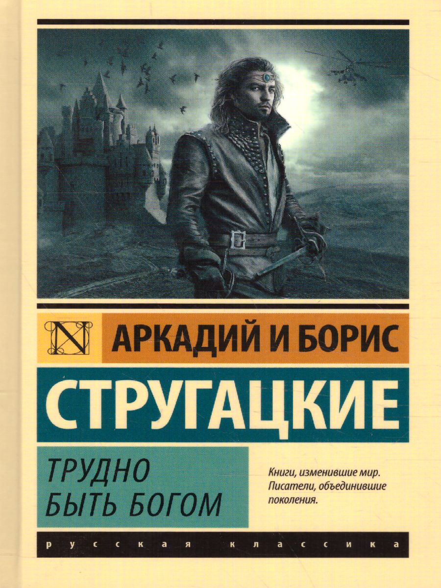 Обложка Трудно быть богом / ЭксклюзивКлассика, издательство АСТ | купить в книжном магазине Рослит
