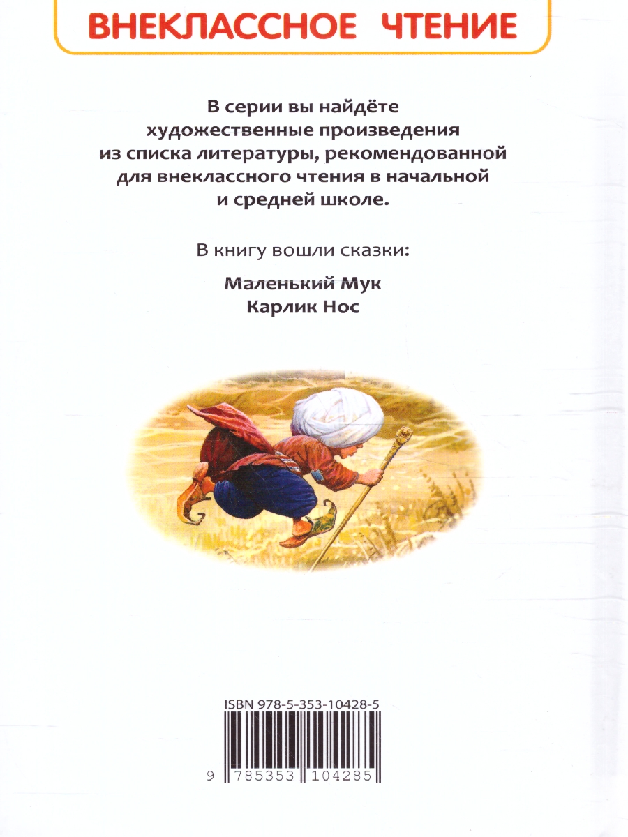 Обложка книги Маленький Мук. Карлик Нос. Сказки В. Гауфа /Внеклассное чтение(Росмэн), Автор Гауф В., издательство РОСМЭН | купить в книжном магазине Рослит
