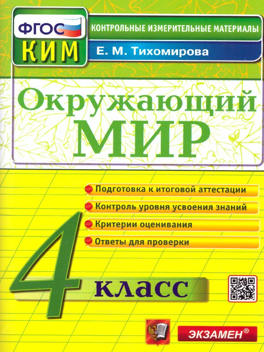 Обложка книги КИМ Окружающий мир 4 класс. Итоговая аттестация. ФГОС, Автор Тихомирова Е.М., издательство Экзамен | купить в книжном магазине Рослит