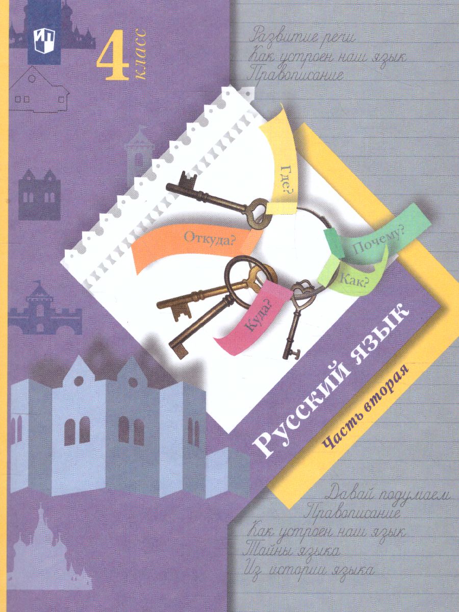 Обложка книги Русский язык 4 класс. Учебник. Часть 2 .ФГОС, Автор Иванов С.В. Кузнецова М.И., издательство Просвещение/Союз                                   | купить в книжном магазине Рослит