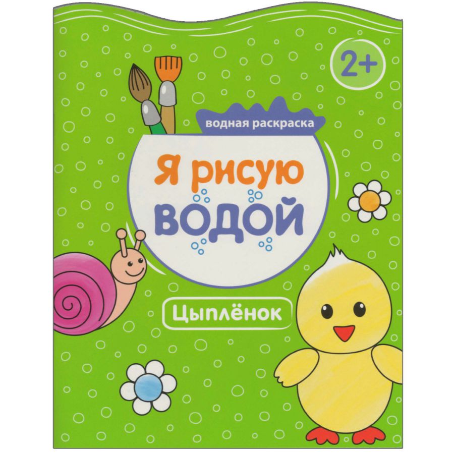 Обложка книги Я рисую водой Цыпленок (Мозаика-Синтез), Автор , издательство Мозаика-Синтез | купить в книжном магазине Рослит