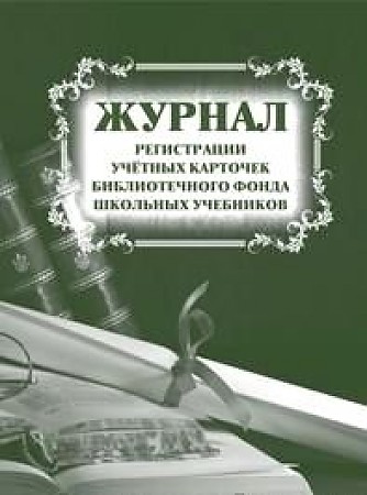 Обложка Журнал регистрации учётных карточек библиотечного фонда школьных учебников, издательство Учитель | купить в книжном магазине Рослит