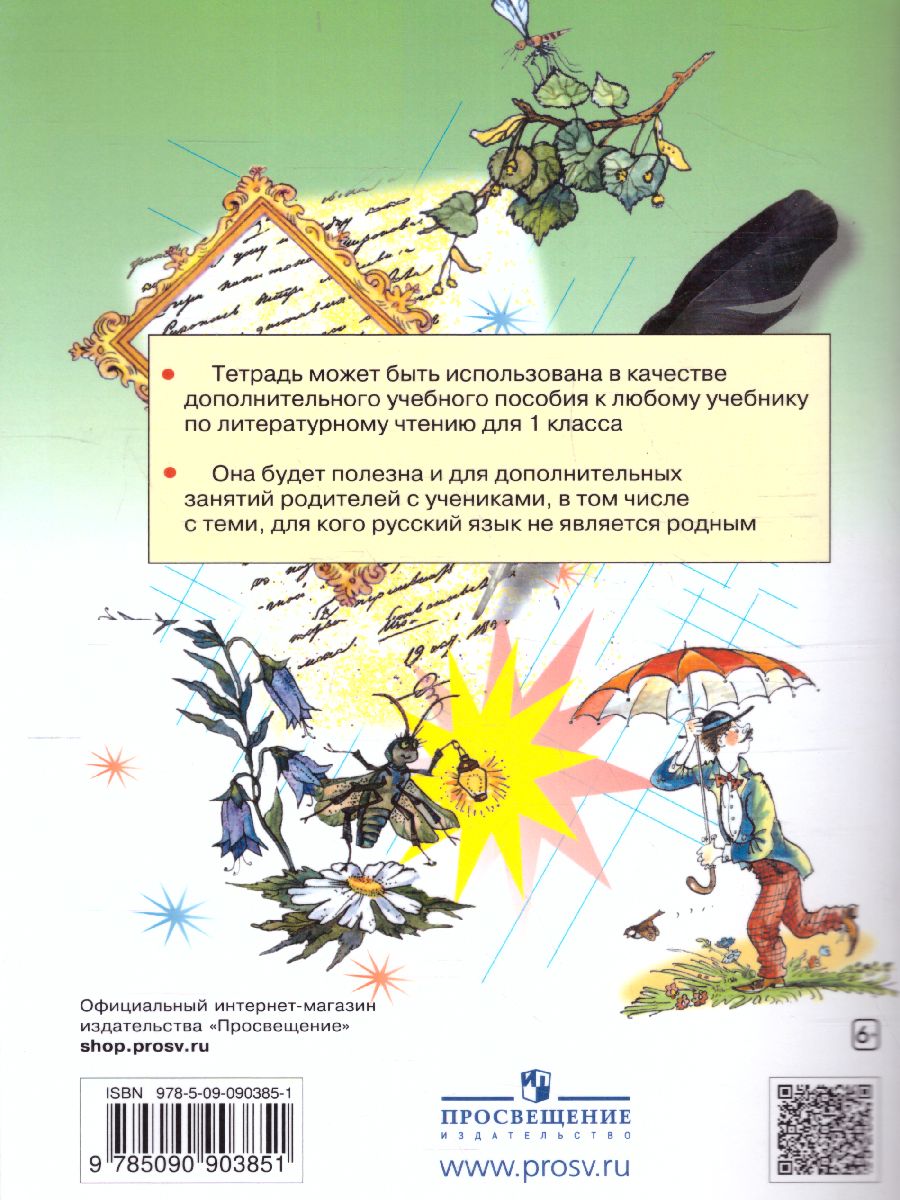 Обложка книги Литературное чтение 1 класс. Рабочая тетрадь. ФГОС, Автор Матвеева Е.И., издательство Просвещение/Союз                                   | купить в книжном магазине Рослит