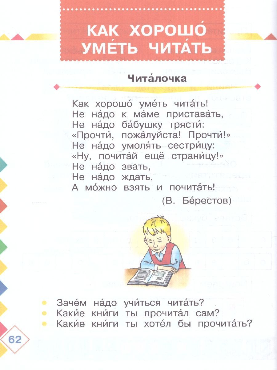 Обложка книги Азбука 1 класс. Учебник в 2-х частях. Часть 2 (для слабослышаших и позднооглохших обучающихся), Автор Головчиц Л.А. Красильникова О.А. Андреева Е.Л., издательство Просвещение | купить в книжном магазине Рослит