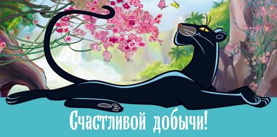 Обложка книги Конверт для денег Счастливой добычи! (Из мультфильма Маугли) (блестки в лаке), Автор КД3-12353, издательство Сфера | купить в книжном магазине Рослит