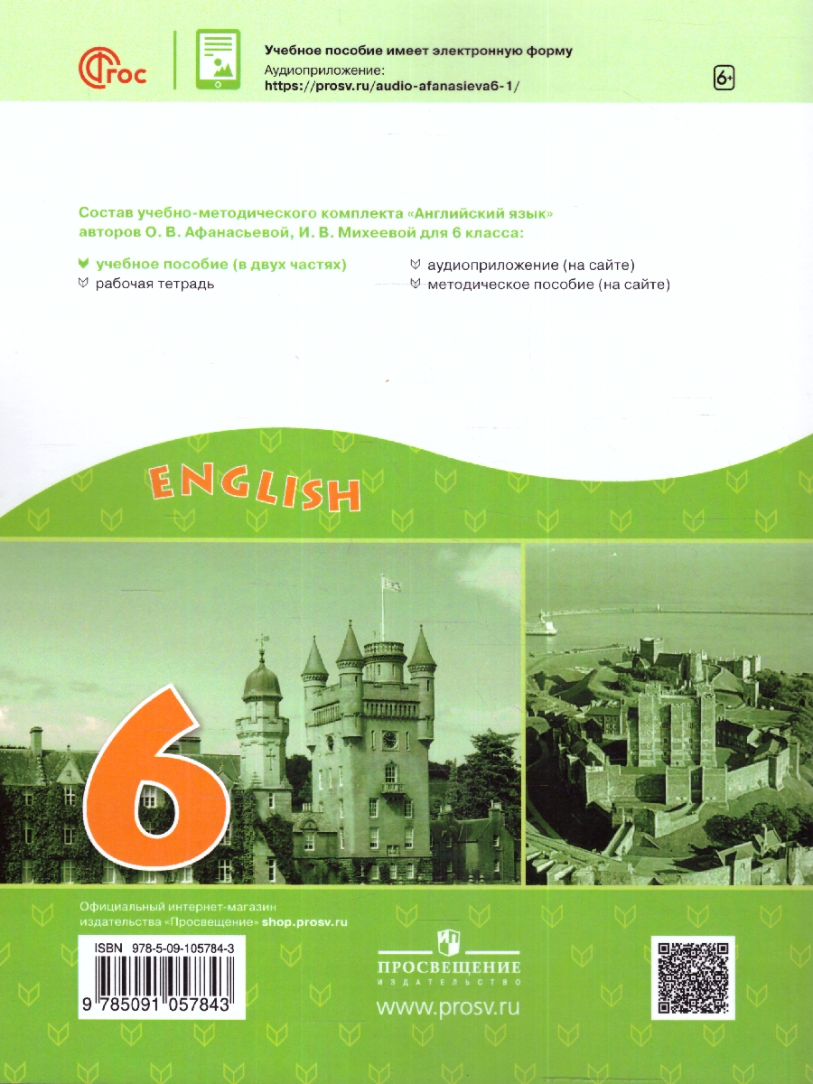 Обложка книги Английский язык. 6 класс. Углублённый уровень. Учебное пособие. В 2-х частях. Часть 1., Автор Афанасьева О.В., издательство Просвещение | купить в книжном магазине Рослит