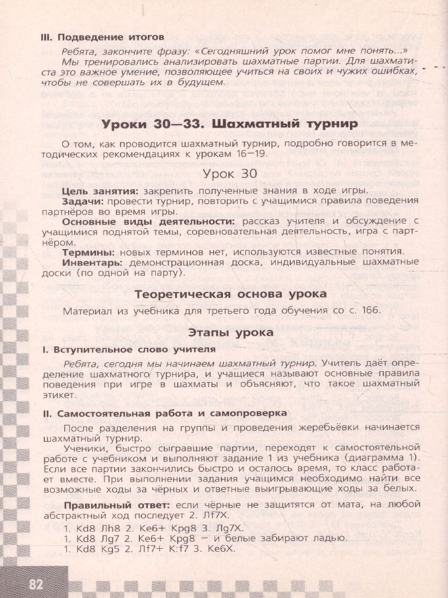 Обложка книги Шахматы в школе 3-ий год обучения. Методические рекомендации, Автор Прудникова Е.А. Волкова Е.И., издательство Просвещение/Союз                                   | купить в книжном магазине Рослит