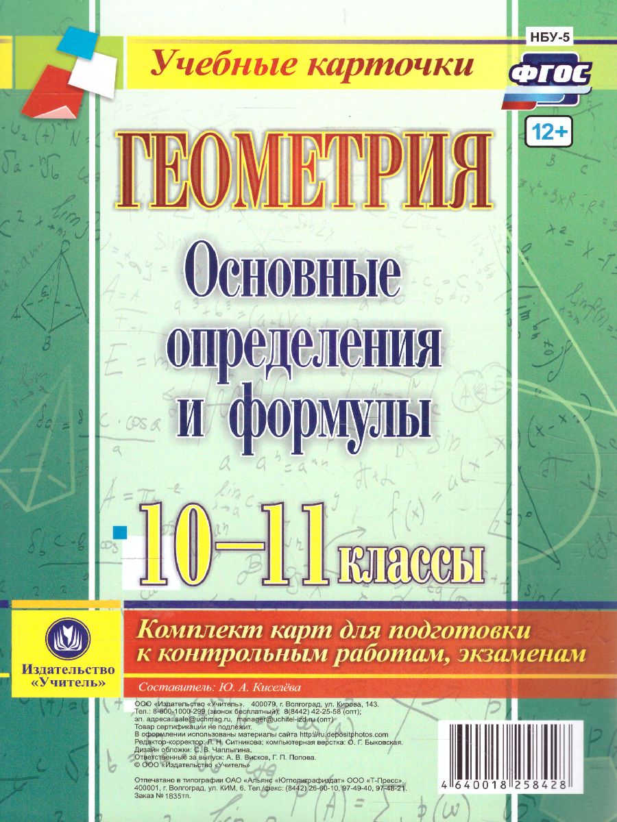 Обложка книги Геометрия 10-11 класс. Основные определения и формулы. Комплект 4 карты, Автор Киселева Ю.А., издательство Учитель | купить в книжном магазине Рослит