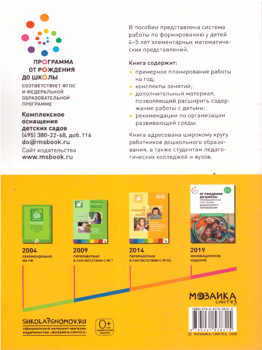 Обложка книги Пособие издано в рамках учебно-методического комплекта к программе «ОТ РОЖДЕНИЯ ДО ШКОЛЫ».
В пособии представлена система работы по формированию у детей 4, Автор Помораева И. А. Позина В. А., издательство Мозаика-Синтез | купить в книжном магазине Рослит