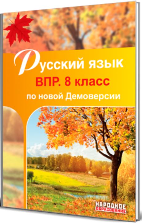 Обложка книги Русский язык 8 класс. Всероссийская проверочная работа, Автор Мальцев, издательство Афина | купить в книжном магазине Рослит
