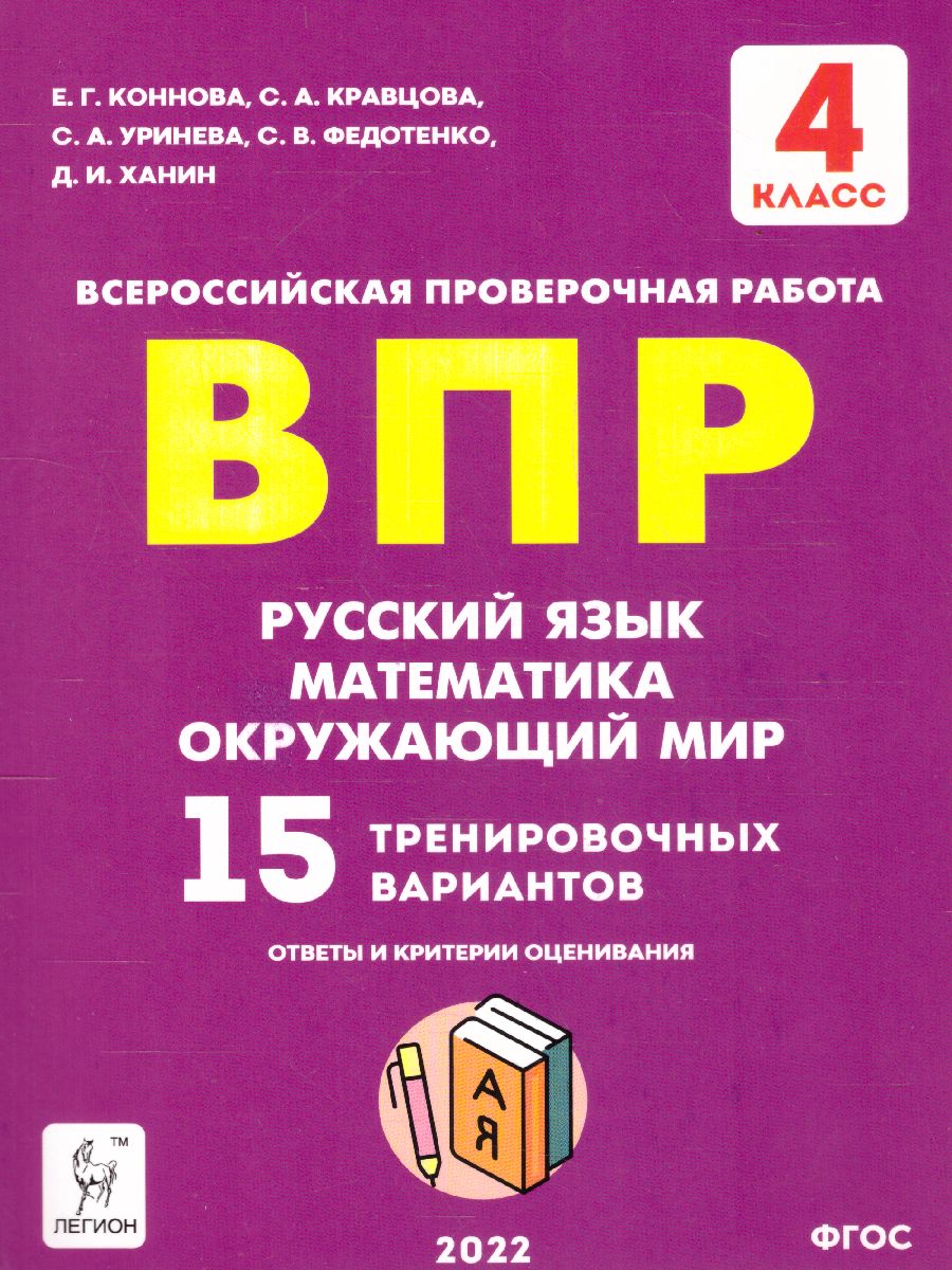 Обложка книги ВПР-2023. Русский язык, математика, окружающий мир 4 класс. 15 тренировочных вариантов, Автор Ольховая Л.С. Сухаревская Е.Ю. Федотенко С.В., издательство ЛЕГИОН | купить в книжном магазине Рослит