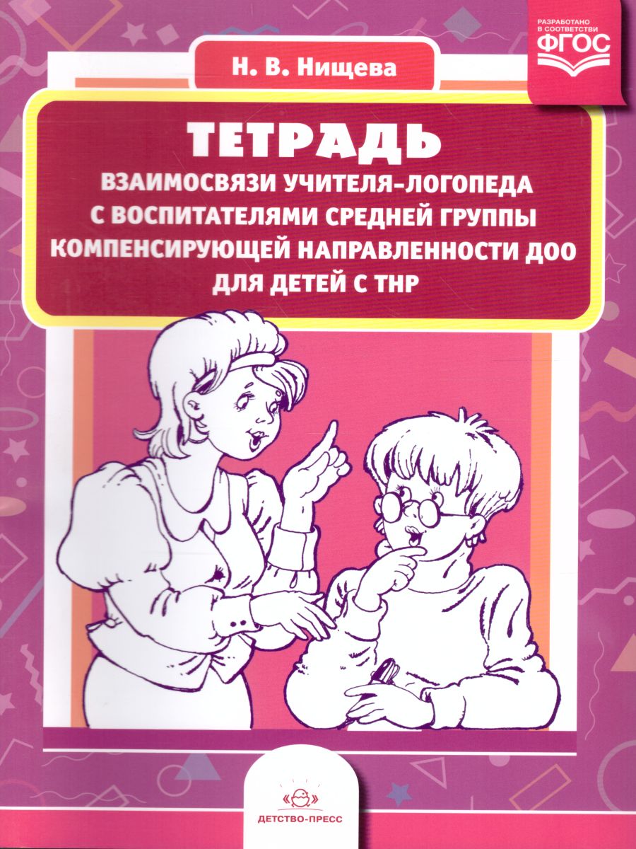 Обложка книги Тетрадь взаимосвязи учителя-логопеда с воспитателями средней группы компенсирующей направленности ДОО для детей с ТНР. ФГОС, Автор Нищева Н.В., издательство ДЕТСТВО-ПРЕСС | купить в книжном магазине Рослит