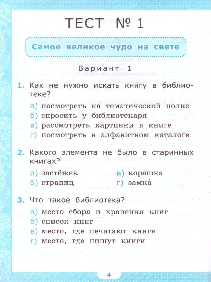 картинка Тесты по Литературному чтению 2 класс. К учебнику Л. Ф. Климановой, В. Г. Горецкого и др. "Литературное чтение. 2 класс. В 2-х частях". ФГОС от магазина Рослит