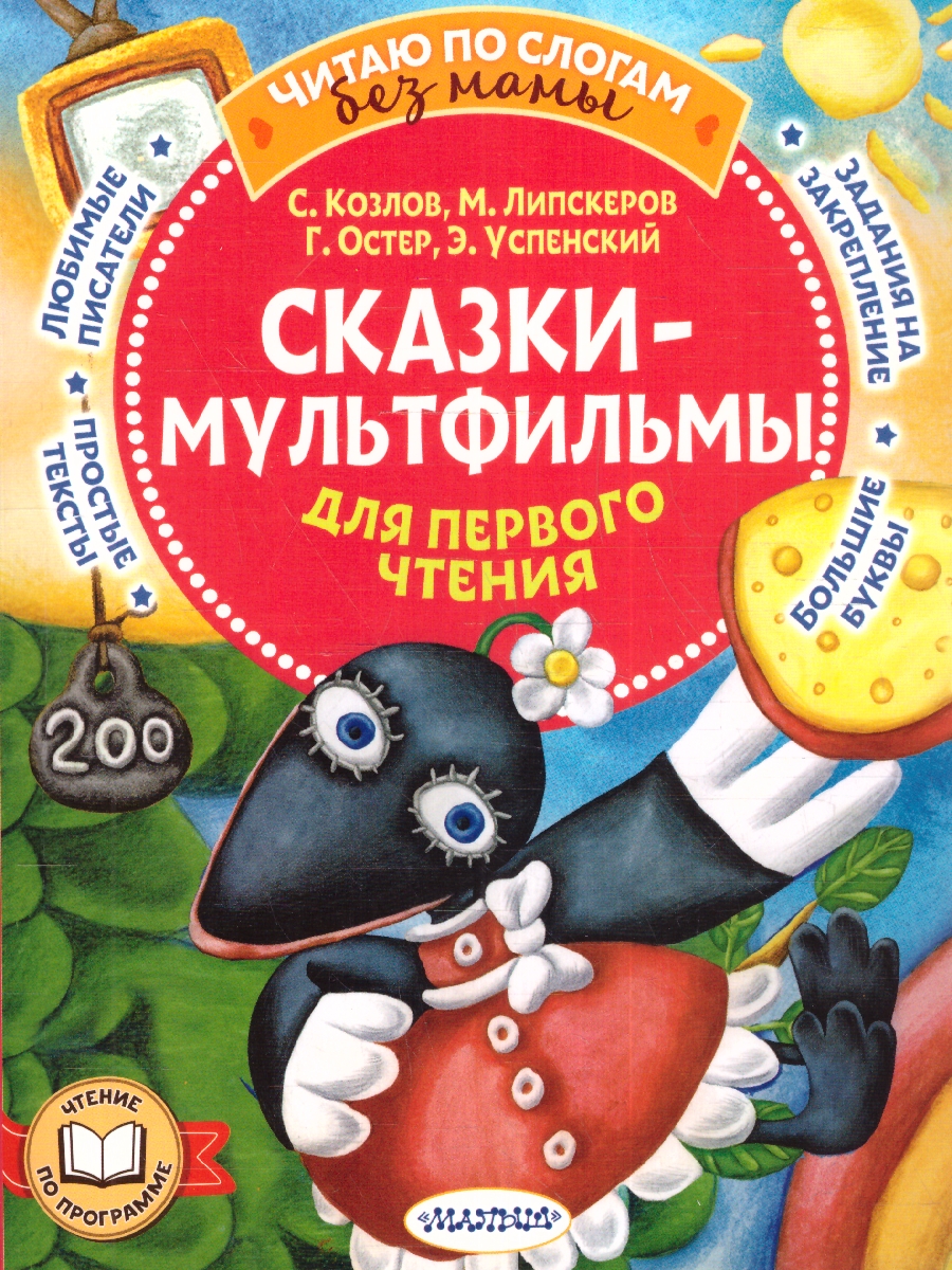 Обложка Сказки-мультфильмы для первого чтения/ЧитБезМамы (АСТ), издательство АСТ | купить в книжном магазине Рослит