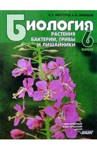 Обложка книги Биология 6 класс. Растения. Бактерии. Грибы и лишайники, Автор Викторов, издательство Владос | купить в книжном магазине Рослит