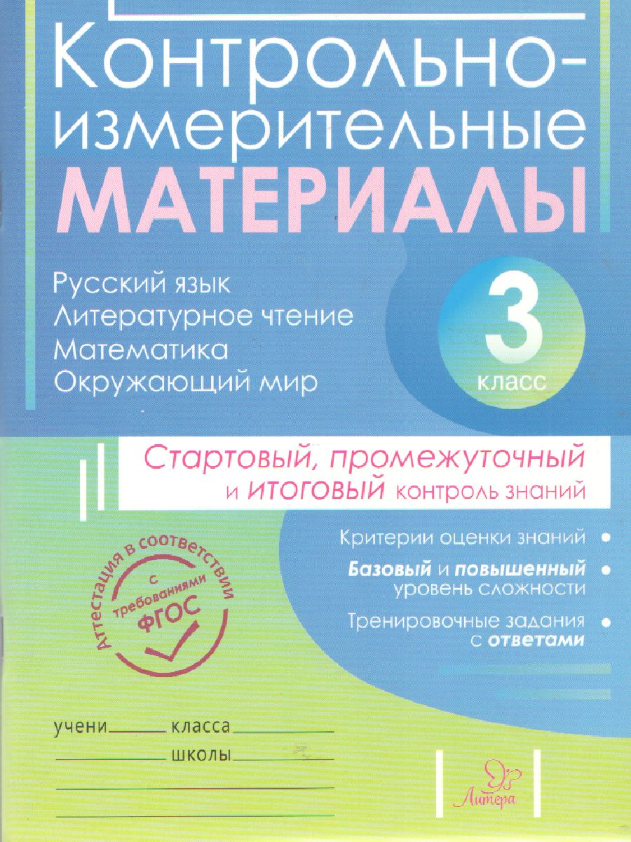 Обложка книги ВПР Русский язык Литературное чтение Математика Окружающий мир 3 класс. Контрольно-измерительные материалы. Стартовый, промежуточный и итоговый контроль зн, Автор Таныгина О.С. Шураченкова А.А., издательство ЛИТЕРА | купить в книжном магазине Рослит
