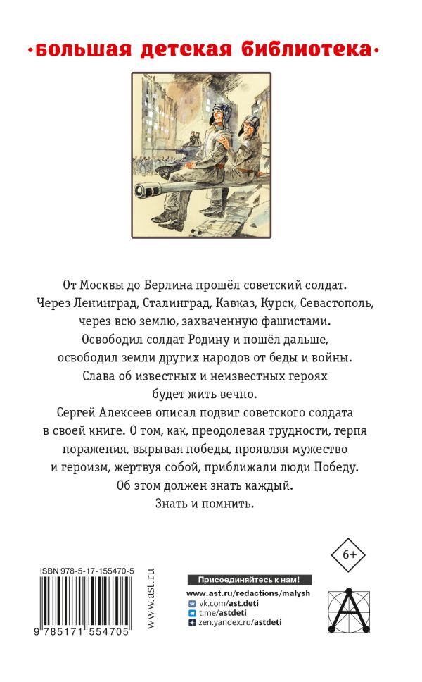 Обложка книги От Москвы до Берлина. Рассказы для детей, Автор Алексеев С.П., издательство АСТ | купить в книжном магазине Рослит