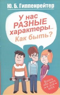 Обложка книги У нас разные характеры... Как быть?, Автор Гиппенрейтер Ю.Б., издательство АСТ | купить в книжном магазине Рослит