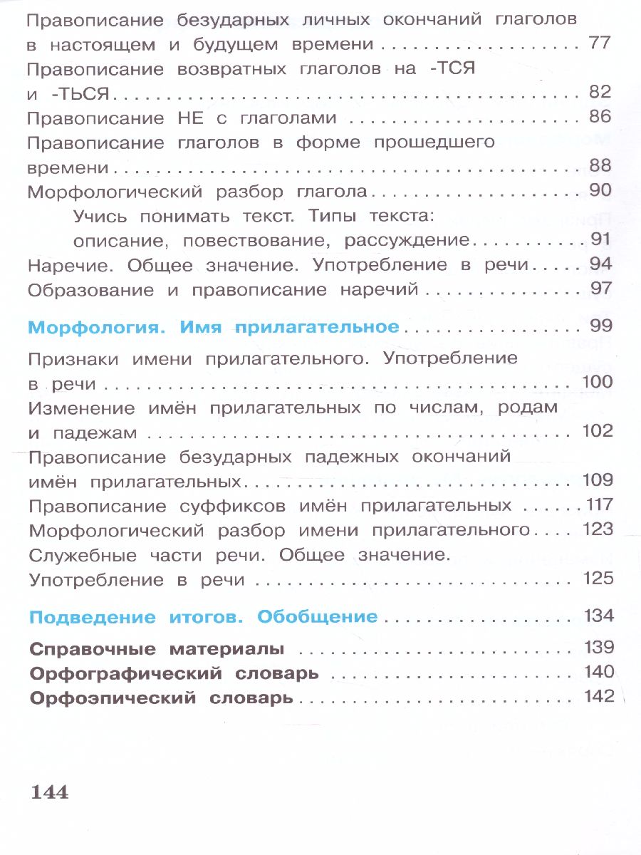 картинка Русский язык. 4 класс. В 2 частях. Часть 2 от магазина Рослит