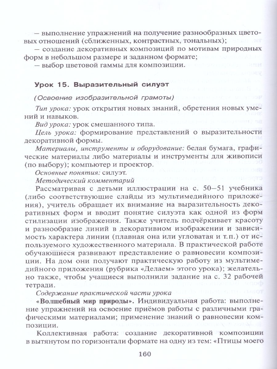 Обложка книги Методическое пособие к учебникам Л.Г. Савенковой, Е.А. Ермолинской ,Т.В. Селивановой Н.Л. Селиванова «Изобразительное искусство».1-4 кл, Автор Савенкова Л.Г. Ермолинская Е.А. Селиванова Т.В., издательство Русское слово | купить в книжном магазине Рослит