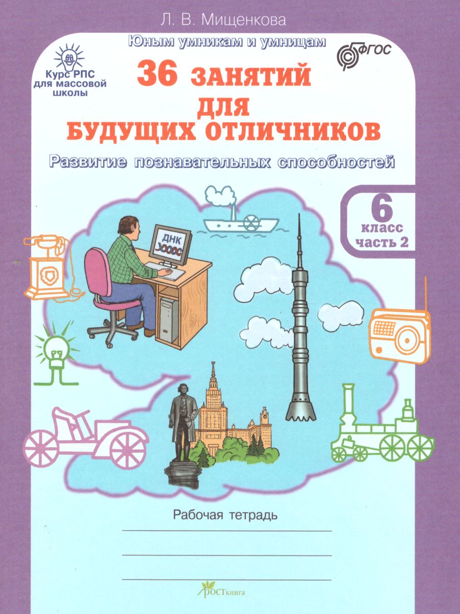 Обложка книги 36 занятий для будущих отличников 6 класс. Рабочая тетрадь в 2-х частях. Часть 2, Автор Мищенкова Л.В., издательство Росткнига | купить в книжном магазине Рослит