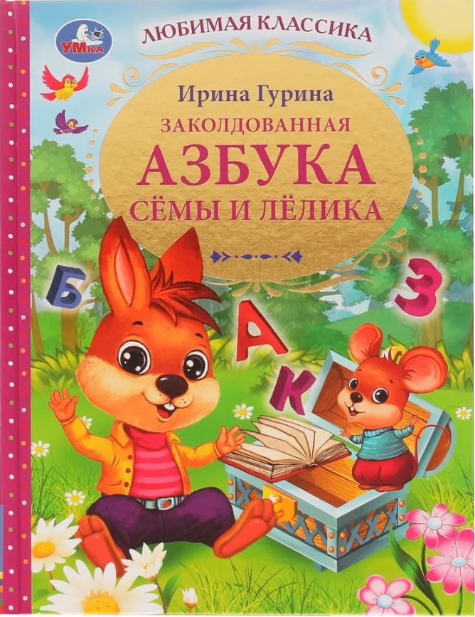 Обложка книги Заколдованная азбука Сёмы и Лёлика. Любимая классика, Автор Гурина И. В., издательство Умка                                               | купить в книжном магазине Рослит