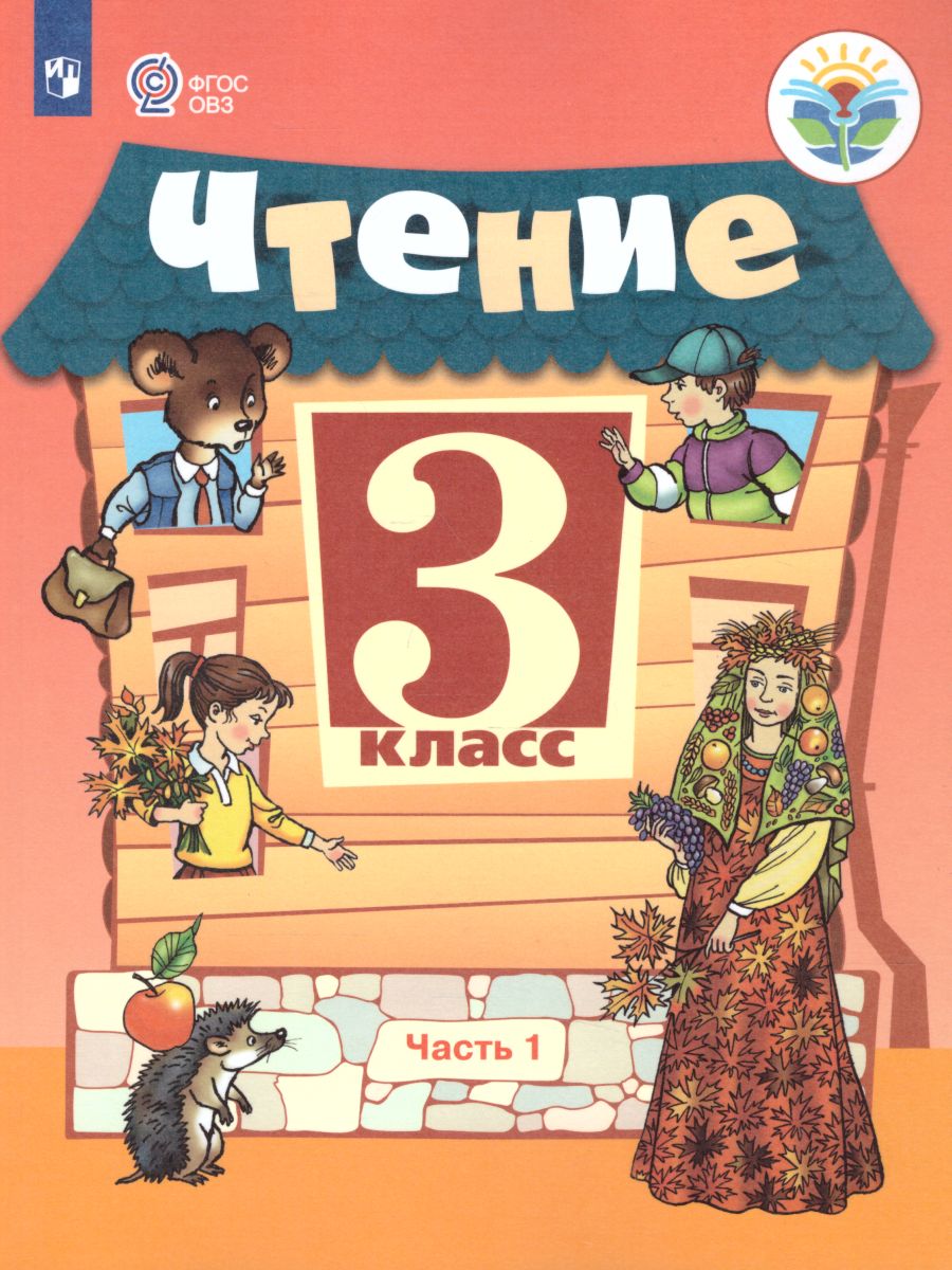 Обложка книги Чтение 3 класс. Учебник в 2-х частях. Часть 1. Для специальных (коррекционных) образовательных учреждений VIII вида, Автор Ильина С.Ю. Богданова А.А., издательство Просвещение | купить в книжном магазине Рослит