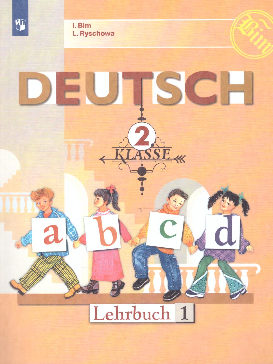 Обложка книги Немецкий язык 2 класс. Часть 1, Автор Бим И.Л. Рыжова Л.И., издательство Просвещение | купить в книжном магазине Рослит