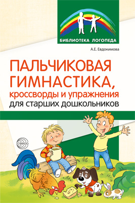 Обложка книги Пальчиковая гимнастика, кроссворды и упражнения для старших дошкольников (Сфера), Автор Евдокимова А.Е., издательство Сфера | купить в книжном магазине Рослит
