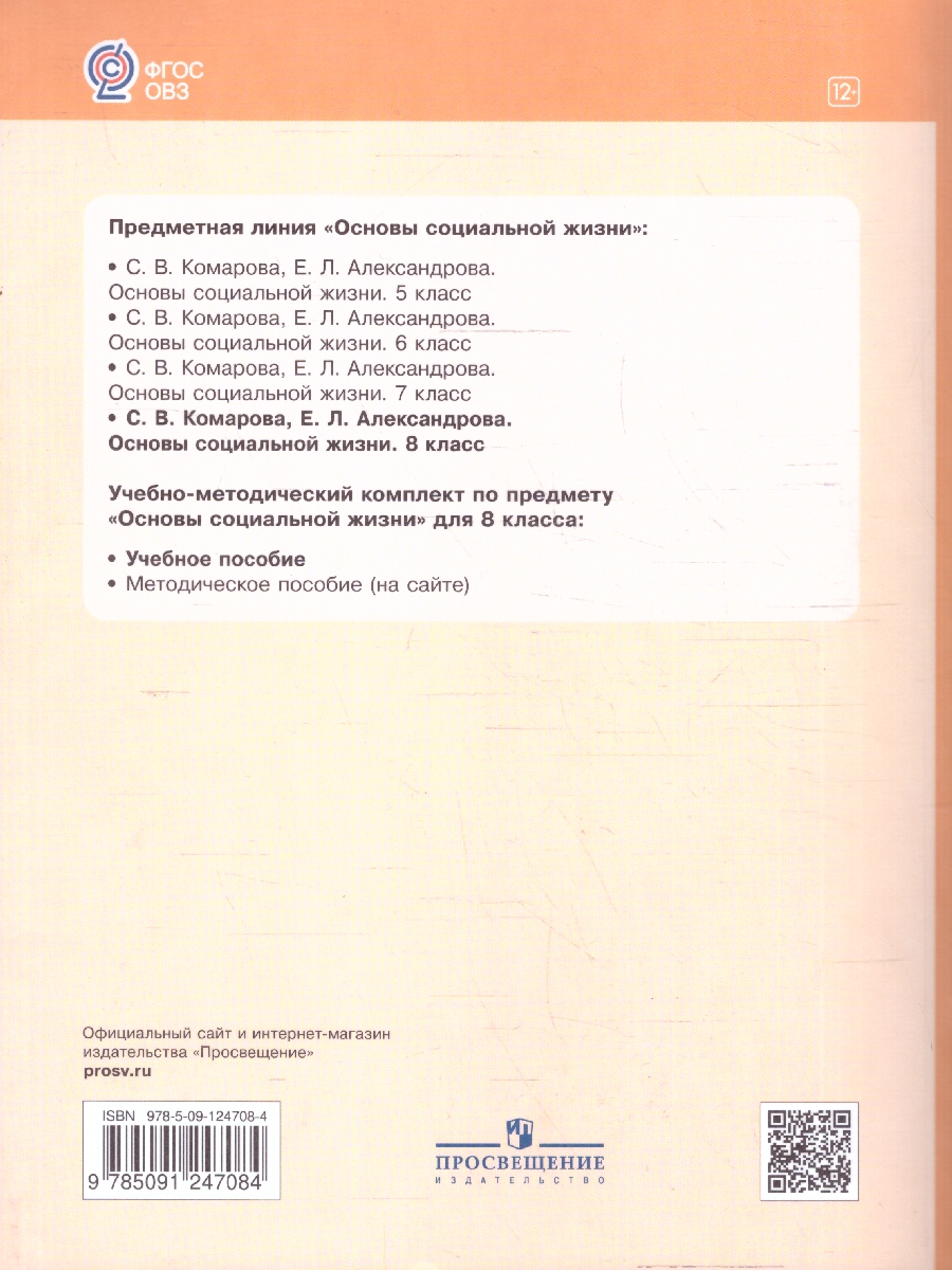 Обложка книги Основы социальной жизни 8 класс. Учебное пособие (для обучающихся с интеллектуальными нарушениями), Автор Комарова С.В. Александрова Е.Л., издательство Просвещение | купить в книжном магазине Рослит