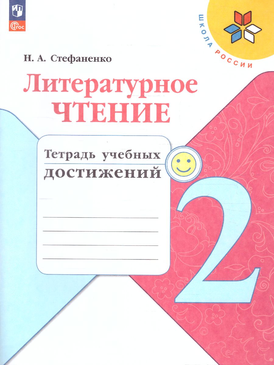 Обложка книги Литературное чтение 2 класс. Тетрадь учебных достижений. УМК "Школа России" (ФП2022), Автор Стефаненко Н.А., издательство Просвещение | купить в книжном магазине Рослит