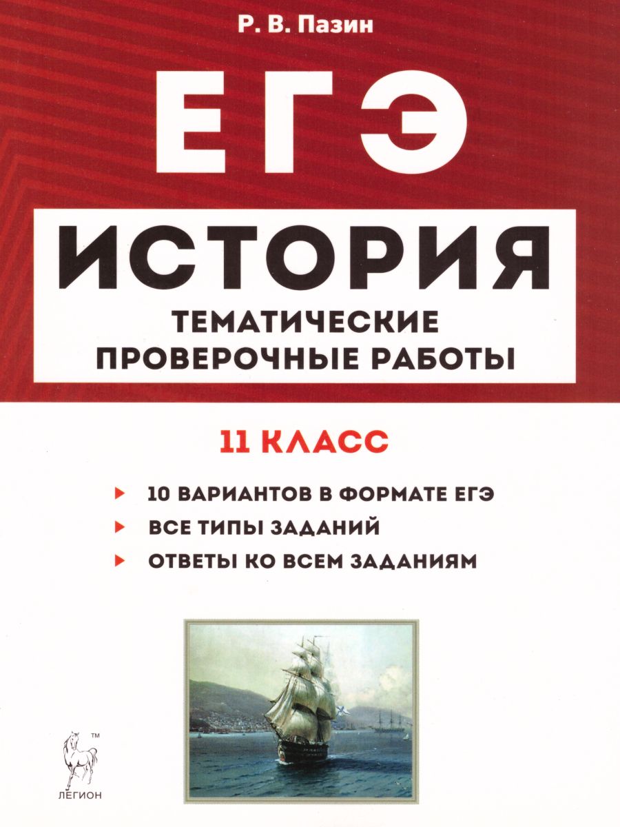 Обложка книги ЕГЭ. История 11 класс. Тематические проверочные работы, Автор Пазин Р.В., издательство ЛЕГИОН | купить в книжном магазине Рослит