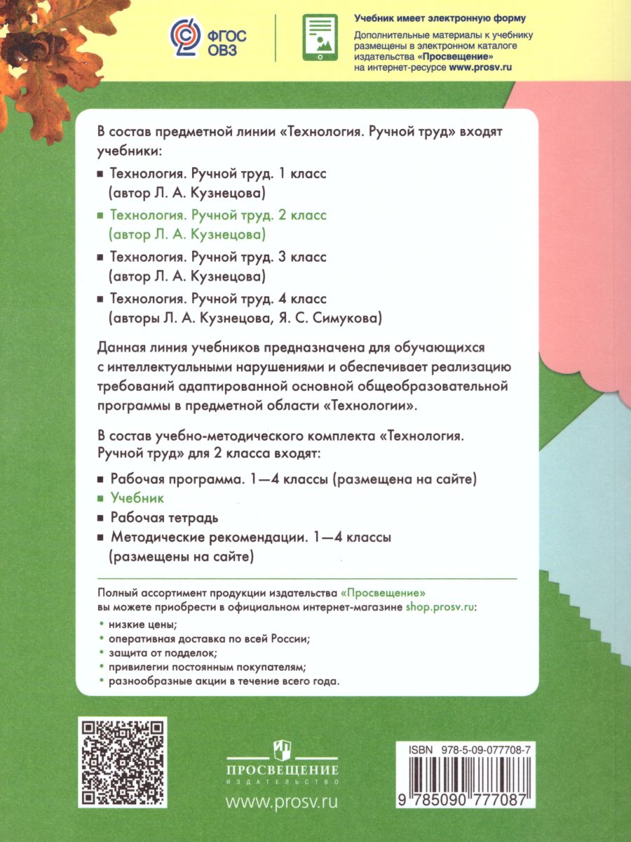 Обложка книги Технология 2 класс. Ручной труд. Учебник. Для специальных (коррекционных) образовательных учреждений VIII вида, Автор Кузнецова Л.А., издательство Просвещение | купить в книжном магазине Рослит