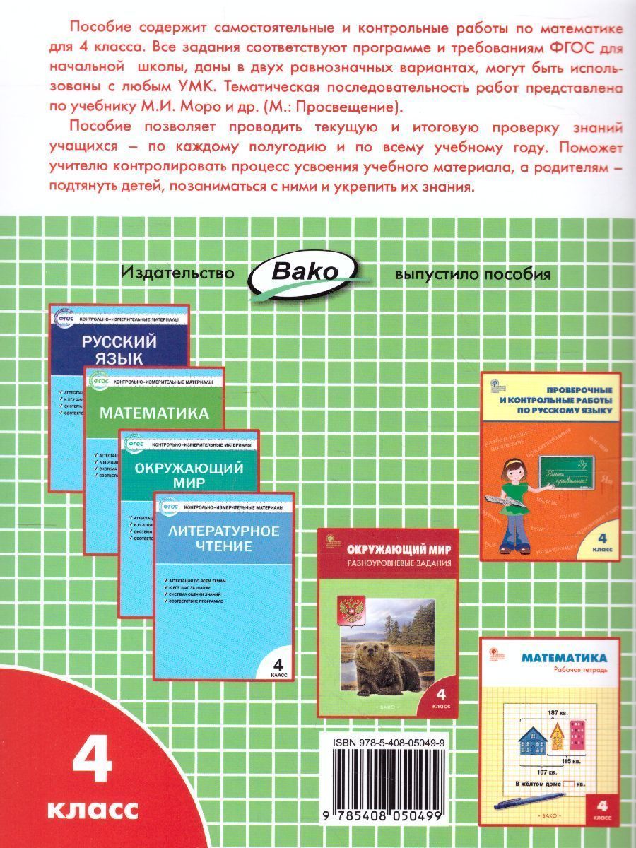 Обложка книги Самостоятельные и контрольные работы по Математике 4 класс. К УМК Моро, Автор Ситникова Т.Н., издательство Вако | купить в книжном магазине Рослит